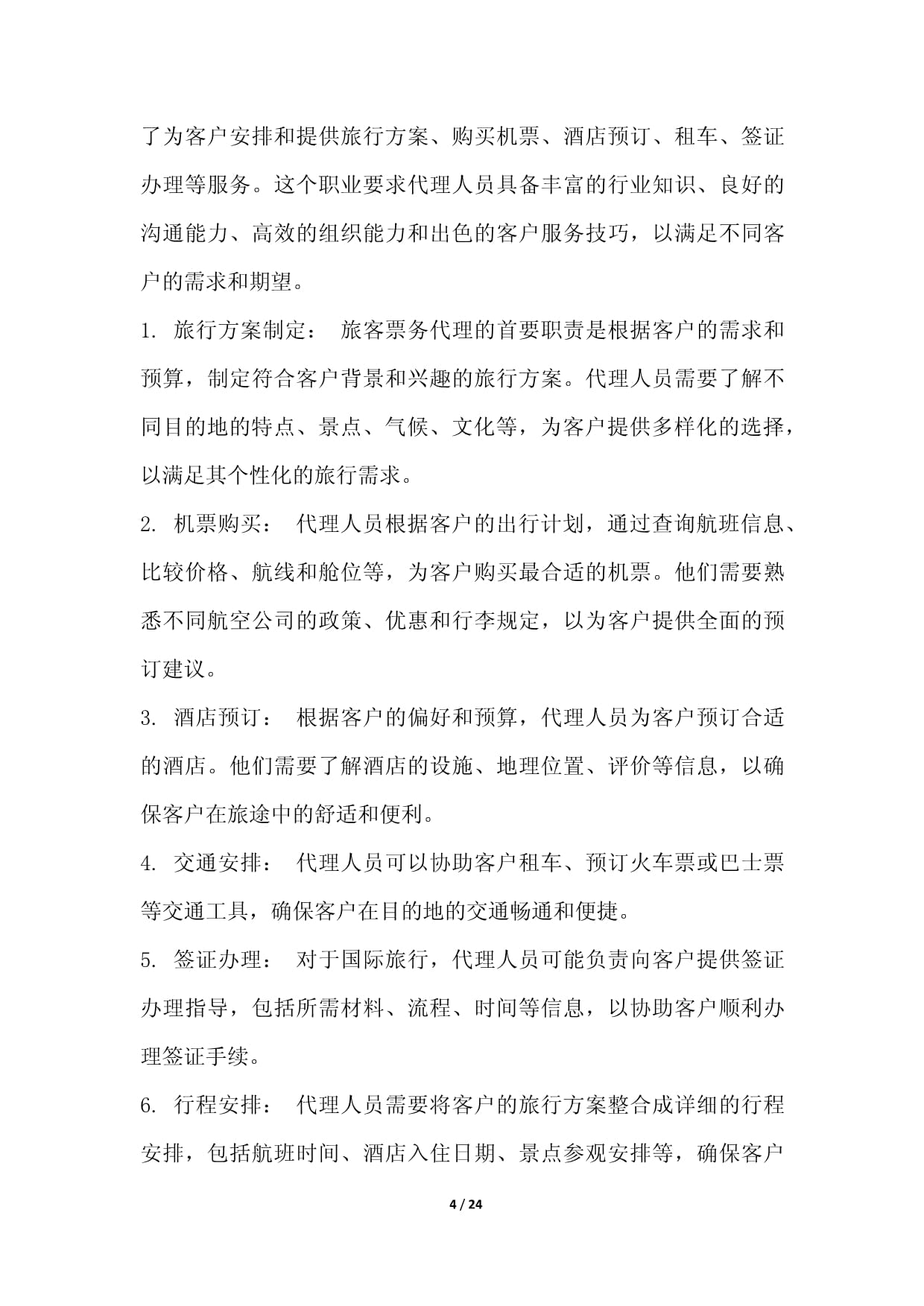 旅客票務代理職業發展研究報告